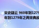 宋史疑云 960年到1279年之两宋典故（关于宋史疑云 960年到1279年之两宋典故介绍）
