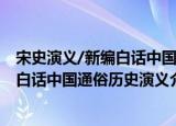 宋史演义/新编白话中国通俗历史演义（关于宋史演义/新编白话中国通俗历史演义介绍）