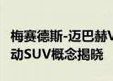 梅赛德斯-迈巴赫Vision Ultimate Luxury电动SUV概念揭晓 