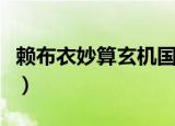 赖布衣妙算玄机国语版高清（赖布衣妙算玄机）