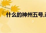 什么的神州五号,遨游太空（什么的神州）