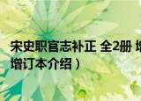 宋史职官志补正 全2册 增订本（关于宋史职官志补正 全2册 增订本介绍）