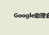  Google助理会采用新的工作日常规