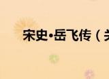 宋史·岳飞传（关于宋史·岳飞传介绍）