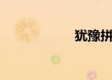 犹豫拼音（犹拼音）