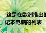  这是在欧洲推出的新华为和荣耀智能手机/笔记本电脑的列表