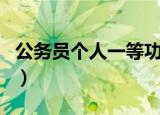 公务员个人一等功有什么用（一等功有什么用）