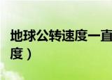 地球公转速度一直在变快的时段（地球公转速度）