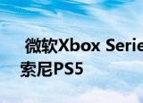  微软Xbox Series X在其控件价格上击败了索尼PS5