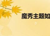  魔秀主题如何一分钟制作主题