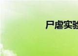 尸虐实验室（尸虐txt）