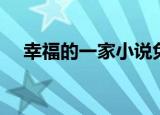 幸福的一家小说免费阅读（幸福的一家）