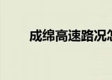 成绵高速路况怎样（成绵高速路况）