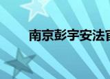 南京彭宇安法官（南京彭宇案法官）