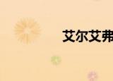艾尔艾弗森（艾弗森吧）