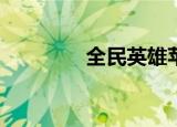  全民英雄苹果手机如何充值