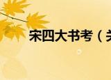 宋四大书考（关于宋四大书考介绍）