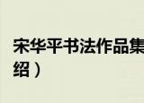宋华平书法作品集（关于宋华平书法作品集介绍）
