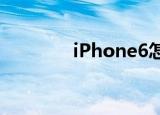  iPhone6怎么查看MAC地址
