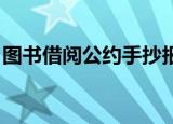 图书借阅公约手抄报 一等奖（图书借阅公约）
