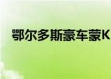 鄂尔多斯豪车蒙K55555（鄂尔多斯豪车）