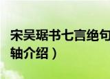 宋吴琚书七言绝句轴（关于宋吴琚书七言绝句轴介绍）