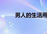 男人的生活用品（男人生活用品）