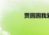 贾圆圆我爱我家（贾圆圆）