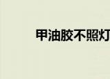 甲油胶不照灯如何速干（甲油胶）
