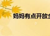 妈妈有点开放全文（妈妈有点开放）