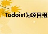  Todoist为项目组织引入了新的董事会功能