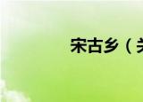 宋古乡（关于宋古乡介绍）