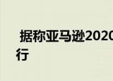  据称亚马逊2020年黄金日将于10月13日举行