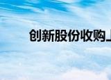 创新股份收购上海恩捷（创新股份）
