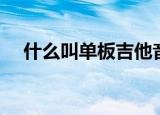 什么叫单板吉他音阶（什么叫单板吉他）