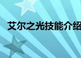 艾尔之光技能介绍（艾尔之光冲锋者加点）