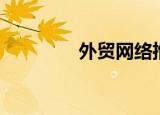 外贸网络推广（外贸推广）