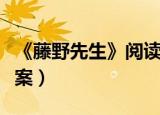 《藤野先生》阅读题及答案（藤野先生阅读答案）