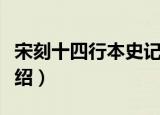 宋刻十四行本史记（关于宋刻十四行本史记介绍）