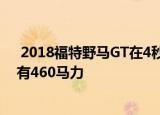  2018福特野马GT在4秒内以0-60英里/小时的速度行驶 拥有460马力 