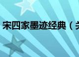 宋四家墨迹经典（关于宋四家墨迹经典介绍）