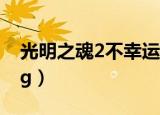 光明之魂2不幸运之连帽披肩（光明之魂2bug）