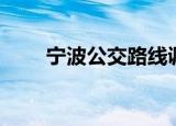 宁波公交路线调整（宁波公交路线）