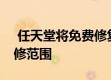  任天堂将免费修复Joy-Con漂移即使超出保修范围