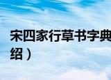 宋四家行草书字典（关于宋四家行草书字典介绍）