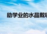助学业的水晶戴哪个手（助学业的水晶）
