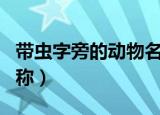 带虫字旁的动物名称造句（带虫字旁的动物名称）