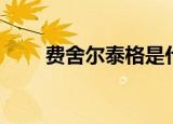费舍尔泰格是什么鱼（费舍尔泰格）