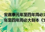 宋嘉泰元年至四年周必大刻本《文苑英华》（关于宋嘉泰元年至四年周必大刻本《文苑英华》介绍）