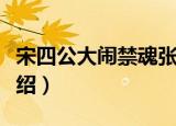 宋四公大闹禁魂张（关于宋四公大闹禁魂张介绍）